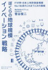 【3980円以上送料無料】ぼくらの地球規模イノベーション戦略　IT分野・日本人特許資産規模No．1社長のこれまでと次の挑戦／菅谷俊二／著