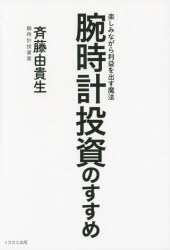 【3980円以上送料無料】腕時計投資のすすめ　楽しみながら利益を出す魔法／斉藤由貴生／著