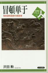 【3980円以上送料無料】冒頓単于　匈奴遊牧国家の創設者／沢田勲／著