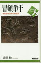 【3980円以上送料無料】冒頓単于 匈奴遊牧国家の創設者/沢田勲/著