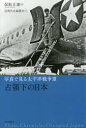 【3980円以上送料無料】写真で見る太平洋戦争 3/保阪正康/監修 近現代史編纂会/編