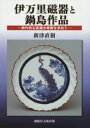 【3980円以上送料無料】伊万里磁器と鍋島作品 時代的な変遷の考察を求めて/新津直樹/著