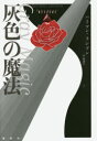 【3980円以上送料無料】灰色の魔法/ハーマン・ランドン/著 中勢津子/訳