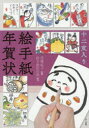 【3980円以上送料無料】十二支入り絵手紙年賀状/花城祐子/監修 マール社編集部/編