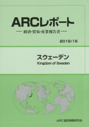 【送料無料】スウェーデン　2015／16年版／ARC国別情勢研究会／編集