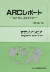 【送料無料】サウジアラビア 2015／16年版／ARC国別情勢研究会／編集