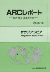 【送料無料】サウジアラビア　2015／16年版／ARC国別情勢研究会／編集