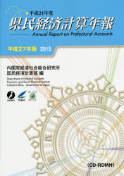 【送料無料】県民経済計算年報　平成27年版／内閣府経済社会総合研究所国民経済計算部／編