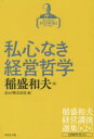 【送料無料】稲盛和夫経営講演選集 第2巻/稲盛和夫/著 京セラ株式会社/編