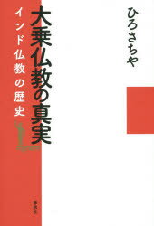 【3980円以上送料無料】大乗仏教の真実　インド仏教の歴史／ひろさちや／著