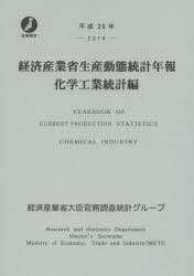 経済産業調査会 化学工業／日本／統計 228P　30cm ケイザイ　サンギヨウシヨウ　セイサン　ドウタイ　トウケイ　ネンポウ　2014　2014　カガク　コウギヨウ　トウケイヘン ケイザイ／サンギヨウシヨウ