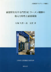 【3980円以上送料無料】耐震壁を有する門型RCラーメン橋脚の復元力特性と耐震補強/大塚久哲/著 高文君/著