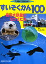 【3980円以上送料無料】すいぞくかん100 鳥羽水族館のなかまたち どうぶつアルバム 12／鳥羽水族館／監修 鳥羽水族館／写真