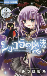 Kodansha Kiss Kc - 【3980円以上送料無料】ショコラの魔法　melty　night／みづほ梨乃／著