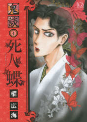 【3980円以上送料無料】鬼談　　　4／櫂　広海　著