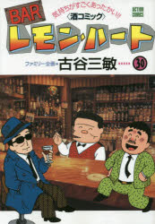 Barレモン・ハート&nbsp;【3980円以上送料無料】BARレモン・ハート　気持ちがすごくあったかい！！〈酒コミック〉　30／古谷三敏／著