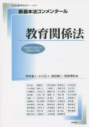 別冊法学セミナー　no．237　新基本法コンメンタール 日本評論社 教育法／日本 473P　26cm キヨウイク　カンケイホウ　ベツサツ　ホウガク　セミナ−　237　シンキホンホウ　コンメンタ−ル アラマキ，シゲト　オガワ，マサヒト　クボタ，シンジ　ニシハラ，ヒロシ　アオキ，エイイチ