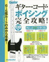 【3980円以上送料無料】ギター・コード・ボイシング完全攻略! 6~5弦ルートのみから卒業!/山口和也/著