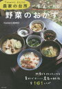【3980円以上送料無料】一生食べたい野菜のおかず Farmer’s KEIKO農家の台所/Farmer’s KEIKO/著