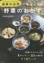 【3980円以上送料無料】一生食べたい野菜のおかず Farmer’s KEIKO農家の台所／Farmer’s KEIKO／著