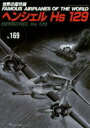 世界の傑作機　169 文林堂 航空機　戦闘機 84P　26cm セカイ　ノ　ケツサクキ　169　ヘンシエル　エイチエス　ヒヤクニジユウキユウ