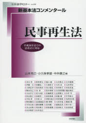 【送料無料】民事再生法／山本克己／編　小久保孝雄／編　中井康之／編　青木哲／〔ほか執筆〕