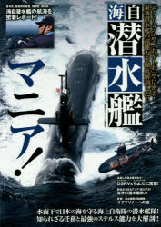 【3980円以上送料無料】海自潜水艦マニア！　「そうりゅう」型、「おやしお」型に密着！最新潜水艦の超能力を徹底解剖した！！／