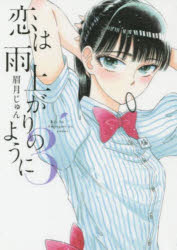 【3980円以上送料無料】恋は雨上がりのように　3／眉月じゅん／著