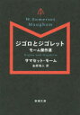 【3980円以上送料無料】ジゴロとジゴレット モーム傑作選/サマセット・モーム/〔著〕 金原瑞人/訳