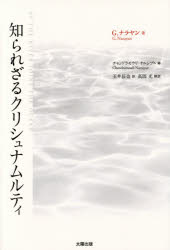 【3980円以上送料無料】知られざるクリシュナムルティ／G．ナラヤン／著　チャンドラモウリ・ナルシプル／編　玉井辰也／訳