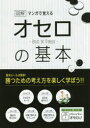 【3980円以上送料無料】マンガで覚える図解オセロの基本/滝沢雅樹/監修
