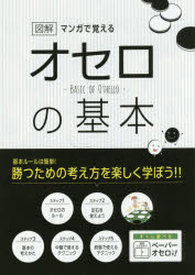 【3980円以上送料無料】マンガで覚える図解オセロの基本／滝沢雅樹／監修