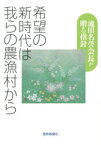 【3980円以上送料無料】希望の新時代は我らの農漁村から　池田名誉会長が贈る指針／農漁光部指導集編集委員会／編