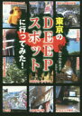 【3980円以上送料無料】東京のDEEPスポットに行ってみた!/のなかあき子/著