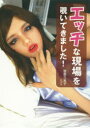 【3980円以上送料無料】エッチな現場を覗いてきました!/菅野久美子/著