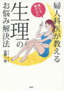 【3980円以上送料無料】婦人科医が教える誰にも聞けない生理のお悩み解決法/吉野一枝/著