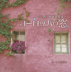 【3980円以上送料無料】ヨーロッパの窓　石畳の路地裏散歩／上野美千代／写真・文