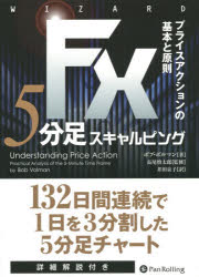 FX5分足スキャルピング　プライスアクションの基本と原則／ボブ・ボルマン／著　長尾慎太郎／監修　井田京子／訳