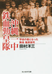 【3980円以上送料無料】沖縄一中鉄血勤皇隊　学徒の盾となった隊長篠原保司／田村洋三／著