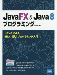 【3980円以上送料無料】JavaFX　＆　Java　8プログラミング　Javaによる新しいGUIプログラミング入門／日向俊二／著