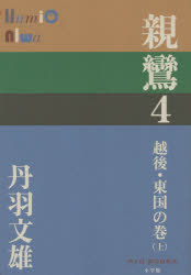 【3980円以上送料無料】親鸞　4／丹羽文雄／著