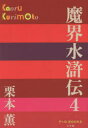 【3980円以上送料無料】魔界水滸伝 4/栗本薫/著
