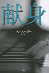 【3980円以上送料無料】献身／ハンスージー／著