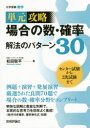 大学受験　数学　単元攻略 技術評論社 順列・組合せ　確率論 111P　21cm タンゲン　コウリヤク　バアイ　ノ　カズ　カクリツ　カイホウ　ノ　パタ−ン　サンジユウ　ダイガク　ジユケン　スウガク マツダ，ソウヘイ