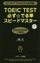 【3980円以上送料無料】TOEIC TEST必ず☆でる単スピードマスター はじめてでも600点突破!/成重寿/著