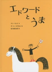 【3980円以上送料無料】エドワードとうま／アン・ランド／文　オーレ・エクセル／絵　谷川俊太郎／訳