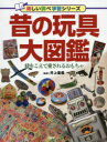 【3980円以上送料無料】昔の玩具大図鑑 時をこえて愛されるおもちゃ/井上重義/監修