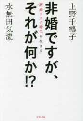 【3980円以上送料無料】非婚ですが、それが何か！？　結婚リスク時代を生きる／上野千鶴子／著　水無田..