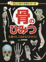 【3980円以上送料無料】骨のひみつ 人体のしくみがよくわかる!/坂井建雄/監修