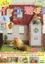 【3980円以上送料無料】もっと鳥さんと仲良くなれる・バードハウスでインコと遊ぼう 簡単!組み立て!バードハウス付/Birdstory/編
